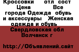 Кроссовки 3/4 отл. сост. › Цена ­ 1 000 - Все города Одежда, обувь и аксессуары » Женская одежда и обувь   . Свердловская обл.,Волчанск г.